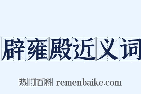 辟雍殿近义词是什么意思的图片